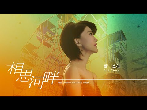 蔡淳佳《相思河畔》电影“乐园Wonderland”主题曲 官方MV  [4K 60HZ超高清画质]｜騰訊音樂雲頻道