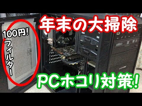 【PCホコリ対策】パソコンにフィルター付けて2年放置した結果