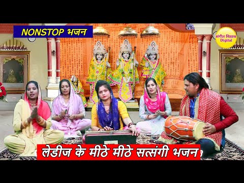 लेडीज के  मीठे मीठे सत्संगी भजन | Ladies Ke Bahajan | Satsangi Bhajan | New Bhajan 2024