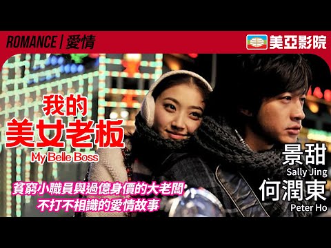 景甜 主演愛情喜劇｜我的美女老闆 (My Belle Boss)｜景甜、何潤東、吳大維、陶虹、吳辰君｜國語字幕｜2010｜美亞影院 Cinema Mei Ah