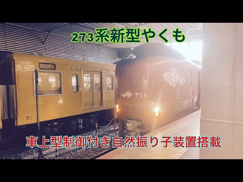 【特急やくも】くろしおやサンライズとは違って「車上型制御付き自然振り子装置」を搭載している。