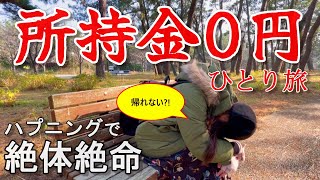 【実話です】こんなことが起こるとは…ひとり旅最大の失敗をやらかしました。【福岡】