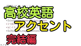 【高校英語】アクセント問題 チート攻略法　完結編！【センター試験 第１問】