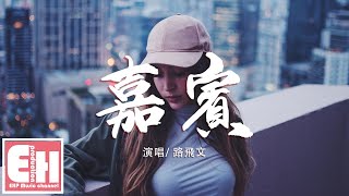 路飛文 - 嘉賓（原唱：張遠）『感謝你特別邀請，來見證你的愛情。我時刻提醒自己 別逃避。』【動態歌詞Lyrics】