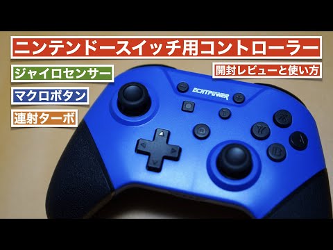 A cheap and high-performance wireless controller for Nintendo Switch. [Rapid fire turbo/gyro sensor]