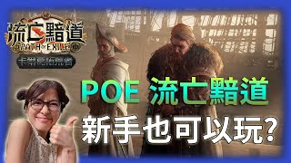 [流亡黯道]  POE跟暗黑4和最後紀元的差別 | 我們新手也可以玩?