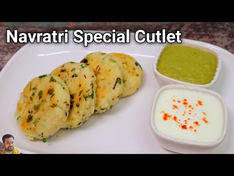 vrat ke cutlet | navratri snacks recipes | navratri special vrat recipes | falahari cutlet | vrat