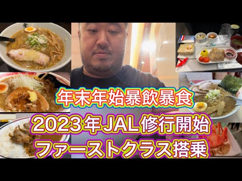 【北海道】JAL修行開始 ファーストクラス搭乗　北海道オススメのお店　年末年始暴飲暴食