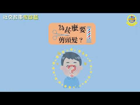 我的電子社交故事： 點解要剪頭髮？