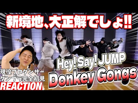 【初見リアクション】今までのイメージを覆す激アツダンスに歓喜！現役プロダンサーが「Hey! Say! JUMP - Donkey Gongs [Dance Practice]」を観てみた反応