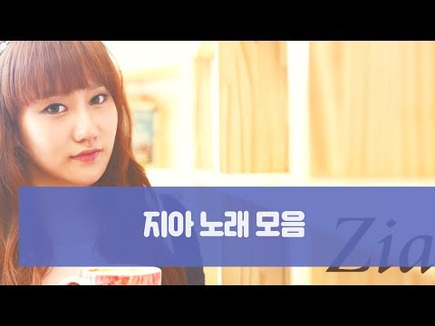 지아(ZIA) 좋은노래 모음