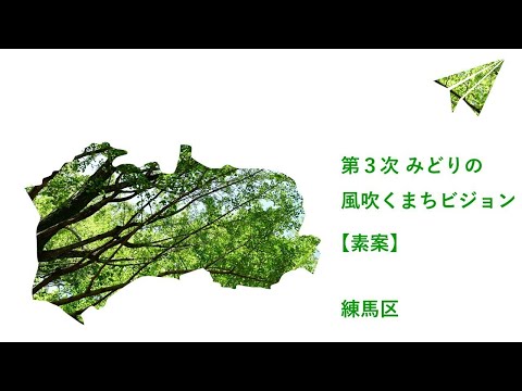 ５分で分かる！第３次みどりの風吹くまちビジョン（素案）