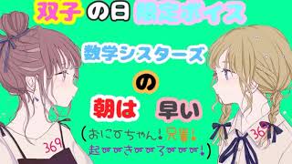 双子の日ボイス 数学シスターズの朝は早い〔シチュエーションボイス 男性向け 日本語 Japanese〕