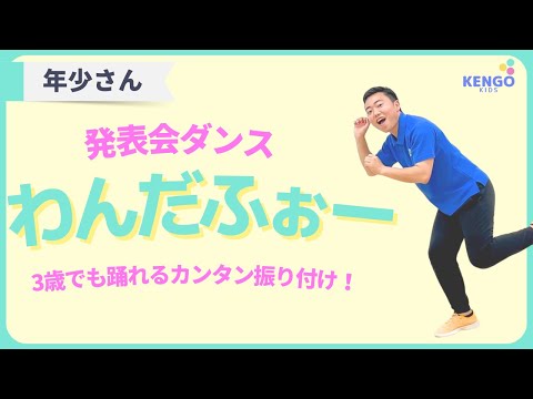 【発表会/お遊戯会ダンス】わんだふぉー(3歳でも5分で踊れるダンス)