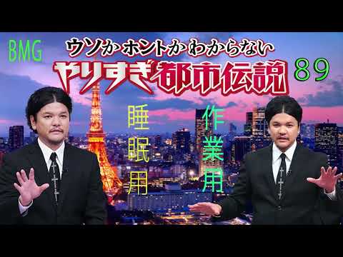 やりすぎ都市伝説 フリートークまとめ#89【BGM作業-用睡眠用】聞き流し