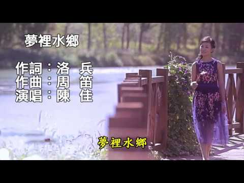 《夢裡水鄉》陳佳