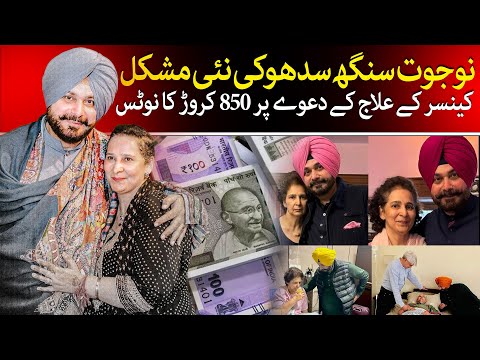 Navjot Singh Sidhu's Wife Gets Rs 850 Crore Notice Over Cancer Treatment Claims| Navjot| @TaarMedia