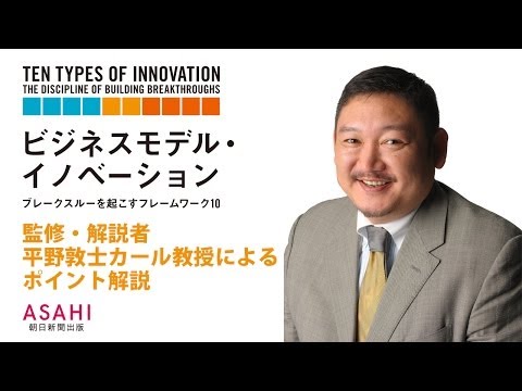 平野敦士カール教授による『ビジネスモデル・イノベーション』ポイント解説