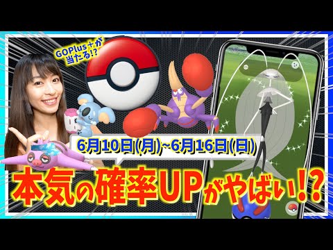 本気の色違い確率UPが判明！？PokemonGO Plus＋が当たる！？6月10日(月)~6月16日(日)までの週間攻略ガイド！！【ポケモンGO】