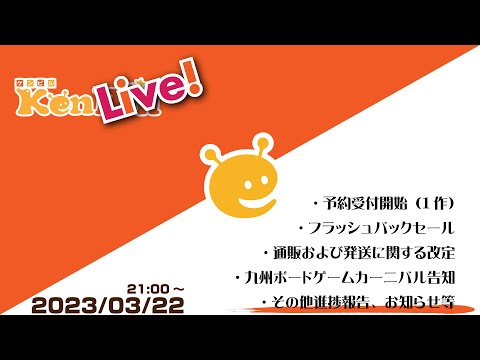 ケンライブ！　第23回（2023年03月）