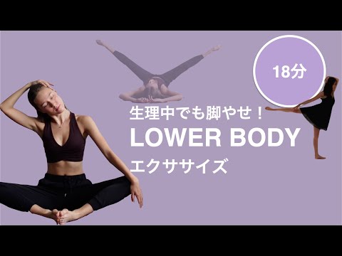 [BallerinaBody]生理中でも脚やせ?！寝ながら気軽にできるエクササイズ！