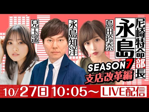 尼崎特命部長永島 SEASON７　支店改革編　第2話　【ヴィーナスシリーズ第16戦尼崎プリンセスカップ/2日目】永島知洋&島田玲奈&兒玉遥