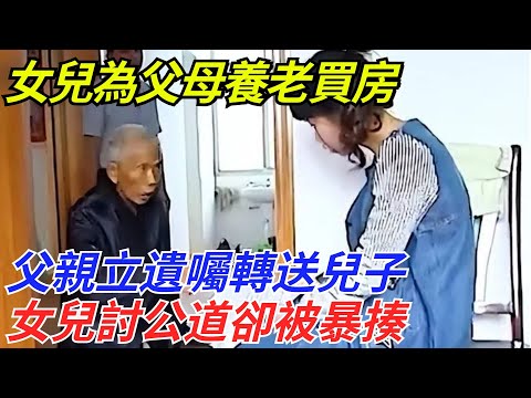 女兒為父母養老買房，父親立遺囑轉送兒子，女兒討公道卻被暴揍【流星奇聞】#奇聞#故事#奇聞觀察室#案件解讀#情感#家庭矛盾