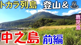 秘境トカラ列島【中之島】前編 トカラ富士＆温泉