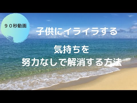 子供にイライラするを解消する９０秒の解消法