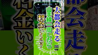 山手線一周したら驚きの値段だった件 #山手線#山手線一周チャレンジ#鉄道#電車#列車#豆知識