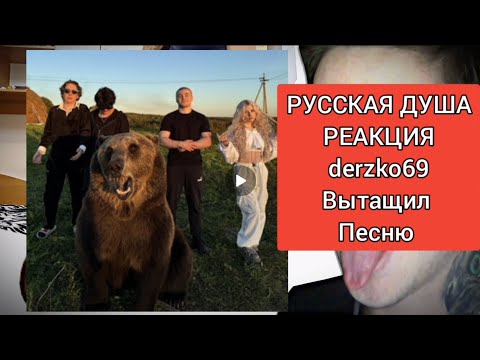 РУССКАЯ ДУША - РЕАКЦИЯ НА ПЕСНЮ, ЖДАЛ 3 НЕДЕЛИ, НЕУЖЕЛИ ВСЁ ТАК ПЛОХО?