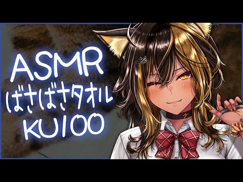 ⚡ASMR/KU100/ばさばさタオルマッサージ (Towel)【猫小夜くろえ/Vtuber】