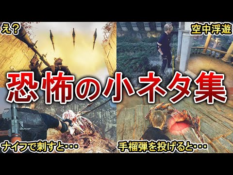 【閲覧注意】バイオRE4にある恐怖の小ネタ11連発！