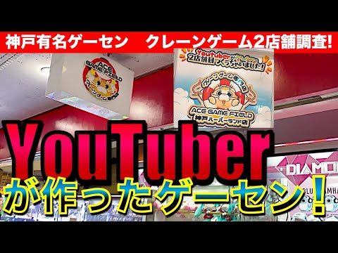 【YouTuber経営】神戸のクレーンゲーム専門店ACE GAME FIELD！ クレゲを熟知したクレゲYouTuberの店は爆取れ？それとも…！？　【UFOキャッチャー／AGF／Magic ACE】