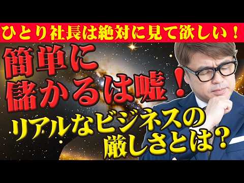 ひとり社長は絶対見て！自分のビジネスやのに楽ばっかりしよう とするな！簡単に儲かるは嘘！甘い言葉に騙されるな