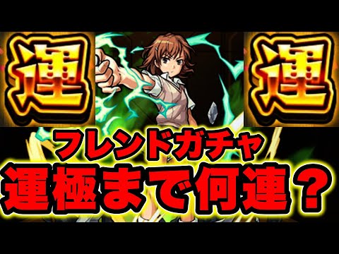 【運極まで◯◯連！？】美琴運極になるまでフレンドガチャ引いてみた！【モンスト】