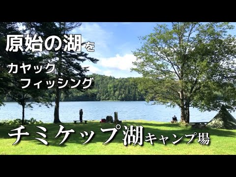 【チミケップ湖キャンプ場】原始の湖でカヤックフィッシング！〇〇〇パラダイスでした！【釣りが出来るキャンプ場シリーズVol.31】