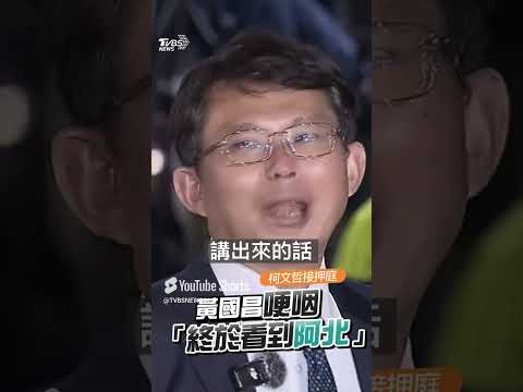 黃國昌旁聽柯文哲開庭「聽嘸下去中離」　曝「終於看到阿北」哽咽：反應沒這麼快了｜TVBS新聞