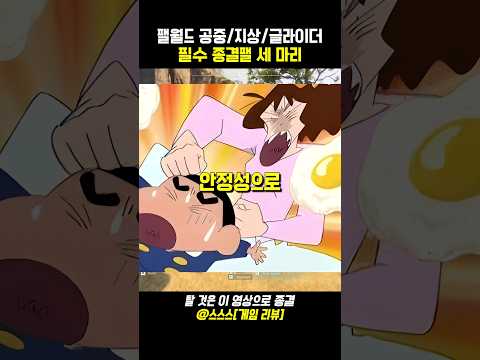 팰월드(팔월드) 탈 것 필수 종결팰 세 마리 추천 #팔월드 #포켓몬 #게임추천