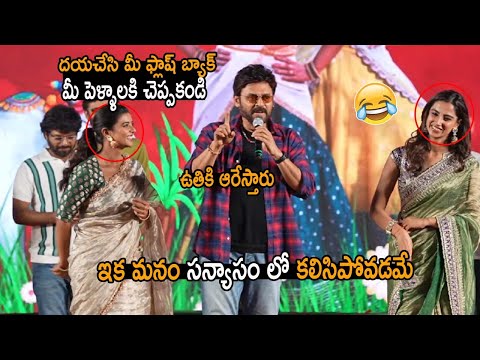 Victory Venkatesh Speech @ Sankranthiki Vasthunnam Movie Trailer Launch Event | Meenakshi