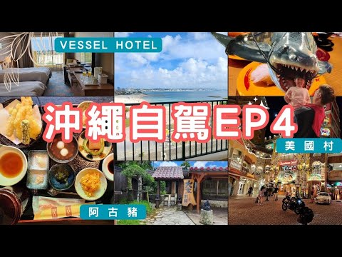 沖繩自由行 - 美國村絕美海景飯店-VESSEL HOTEL｜百年大家阿古豬-原來我適合當忍者