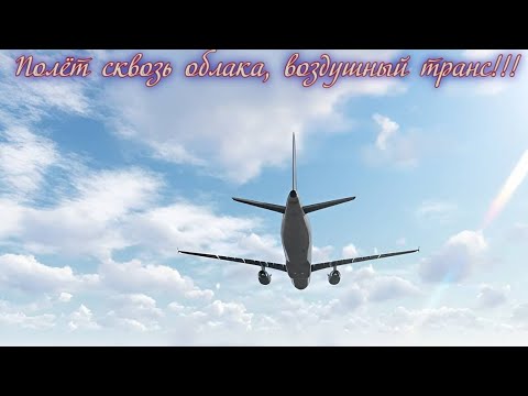 Полёт сквозь облака, воздушный транс!!! Премьера трека!!!