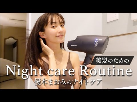 【美髪】ロングヘアを綺麗に保つコツ！ナイトケア ルーティンを紹介します