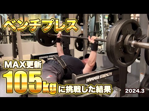 【105kg】ベンチプレスMAX更新に挑戦した結果