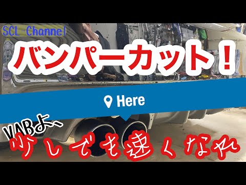 【WRX STi】迷ったら即実行！バンパーカットしてやった【パラシュート効果低減】