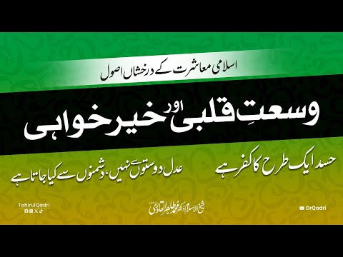 Wusat e Qalbi aur Khair Khawahi | Dr Tahir-ul-Qadri