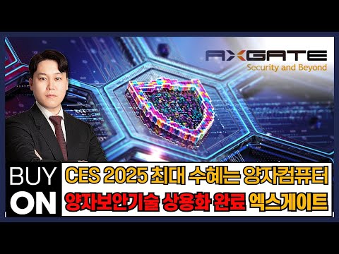 "CES 2025 최대 수혜는 양자컴퓨터 양자 보안 기술 상용화 완료 엑스게이트" #양자 #컴퓨터 #양자암호 #구글 #국내증시 #해외증시 #코스피 #코스닥 (241227)