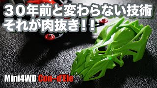 ３０年前から変わらない技術！！それが肉抜き！！王道スタイルでマシンをカッコ良くしてみる！！【ミニ四駆／コンデレ】【Mini4WD／Con–d’Ele】