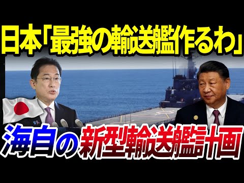 【ゆっくり解説】中国の進出を阻めるか…⁉️日本の「新型輸送艦計画」を解説/新型艦は多用途へ!?