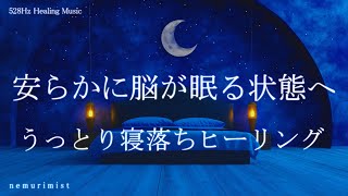 安らかに脳が眠る状態へ 睡眠導入音楽｜ヒーリングミュージック ソルフェジオ周波数528Hz｜リラクゼーション 安眠 寝落ち 睡眠BGM 瞑想